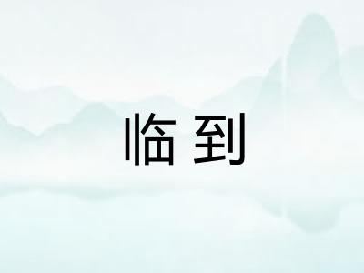 临到 临到