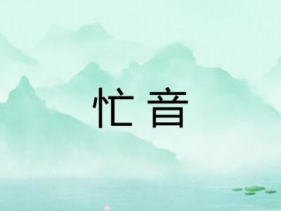 忙音 忙音