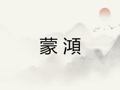 蒙澒 蒙澒