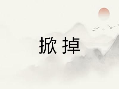 掀掉
