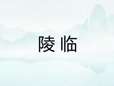 陵临