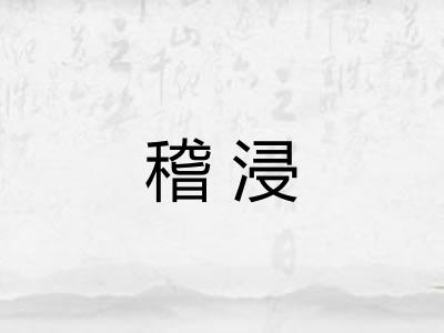 稽浸 稽浸