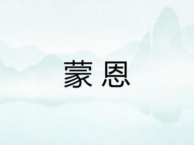 蒙恩 蒙恩