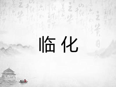 临化 临化