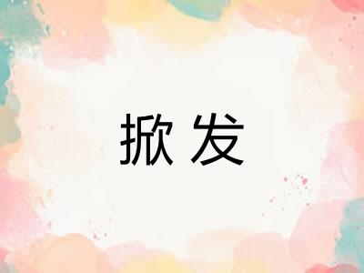 掀发 掀发