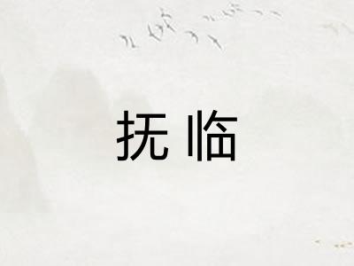抚临 抚临