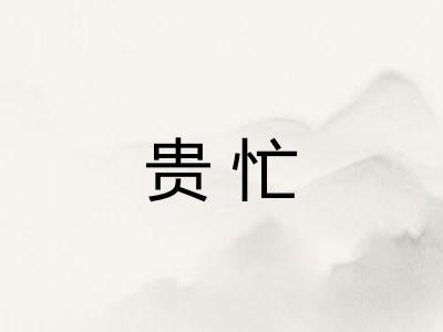 贵忙 贵忙