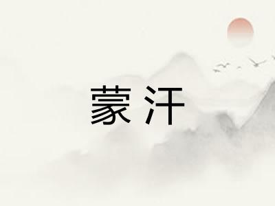 蒙汗 蒙汗