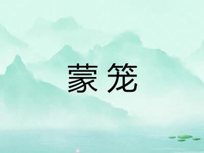 蒙笼 蒙笼