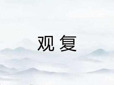 观复 观复