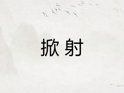 掀射
