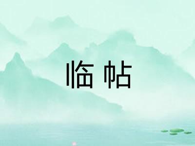 临帖 临帖