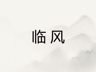临风 临风