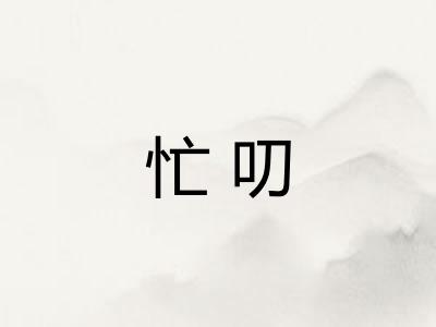 忙叨 忙叨