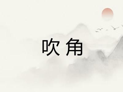 吹角 吹角