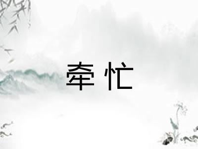 牵忙