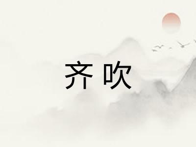 齐吹 齐吹