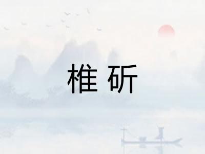 椎斫 椎斫