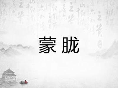 蒙胧 蒙胧