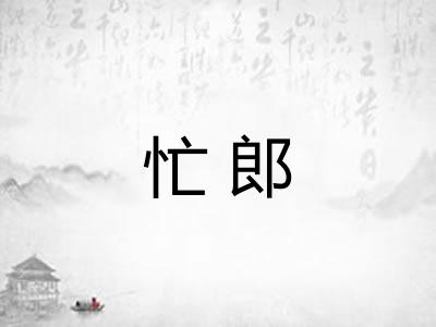 忙郎 忙郎