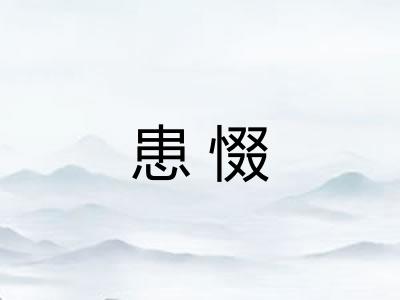 患惙 患惙