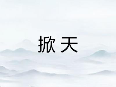掀天 掀天