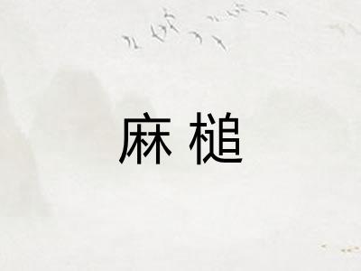 麻槌 麻槌