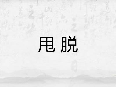 甩脱
