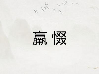 羸惙 羸惙