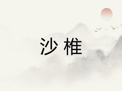 沙椎 沙椎