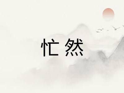忙然 忙然