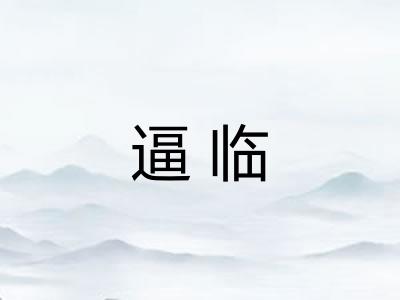 逼临 逼临