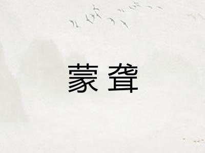 蒙聋