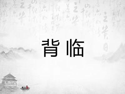 背临