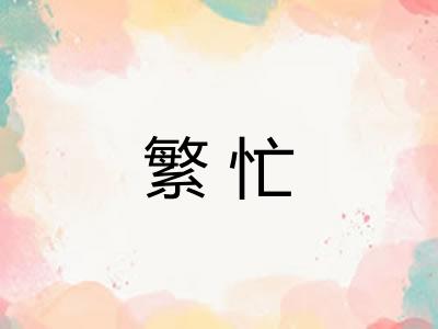 繁忙 繁忙