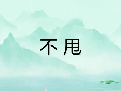 不甩 不甩