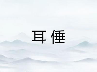 耳倕 耳倕