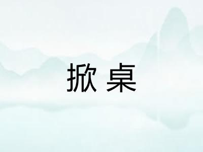 掀桌 掀桌