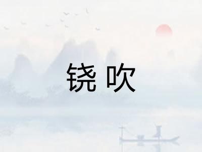 铙吹 铙吹