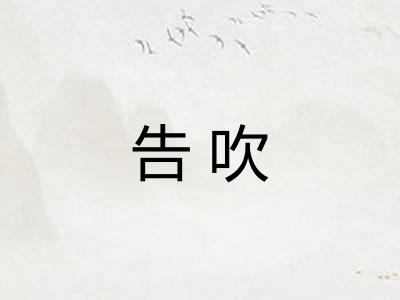 告吹 告吹