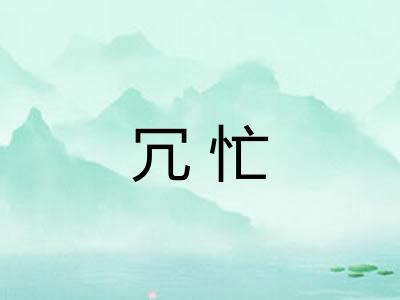 冗忙