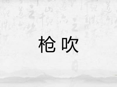 枪吹 枪吹