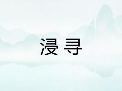 浸寻 浸寻