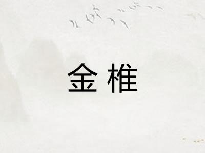 金椎 金椎