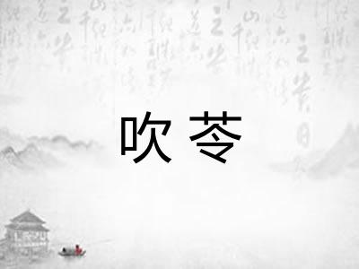 吹苓 吹苓