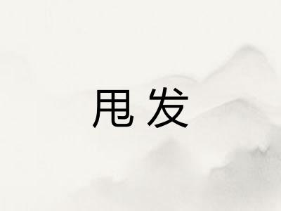 甩发 甩发