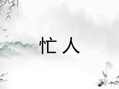 忙人 忙人