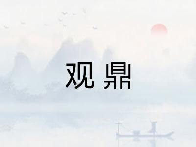 观鼎 观鼎