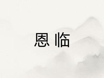 恩临 恩临