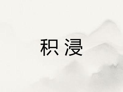 积浸
